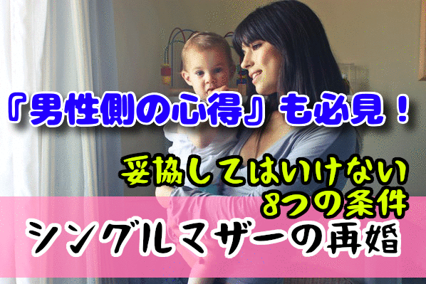 妥協してはいけない！シングルマザーが再婚相手に求める８つの条件とは？