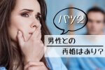 バツ2男性との再婚はあり？この特徴にあてはまるとやばいかも…