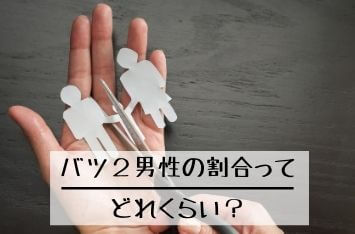 バツ2男性の割合