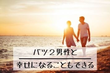 離婚歴がある男性と幸せな女性