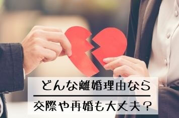 大丈夫な離婚理由