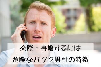 危険なバツ２男性