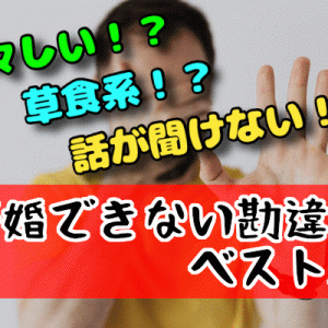 そんなんじゃ成婚できない！婚活男性の痛々しい勘違いベスト5！仲介人目線ピックアップ