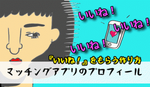 【マッチングアプリのプロフィールの作り方】『いいね！』を獲得するポイントを解説【添削受付中】