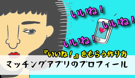 マッチングアプリ