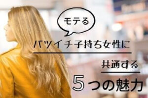 モテるバツイチ子持ち女性に共通する5つの魅力