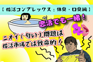 【婚活コンプレックス：体臭・口臭編】ニオイ（匂い）問題は婚活市場では致命的！