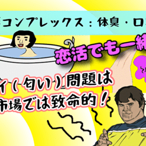 【婚活コンプレックス：体臭・口臭編】ニオイ（匂い）問題は婚活市場では致命的！