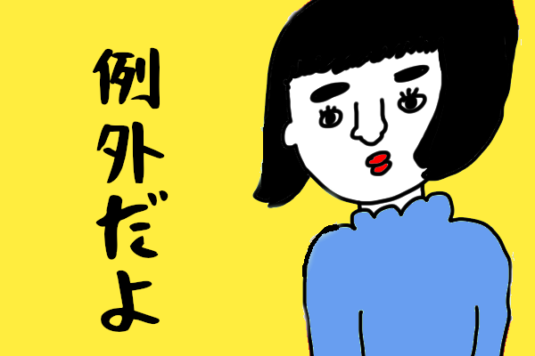 例外事項