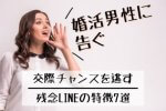 婚活男性に告ぐ！交際チャンスを逃す残念LINEの特徴7選