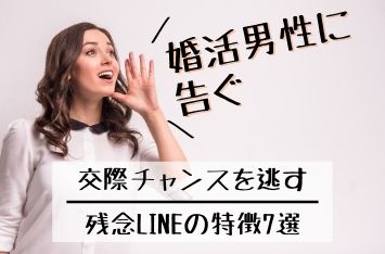 婚活男性に告ぐ！交際チャンスを逃す残念LINEの特徴7選