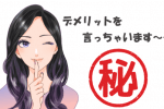 最近の結婚相談所の大きなデメリット