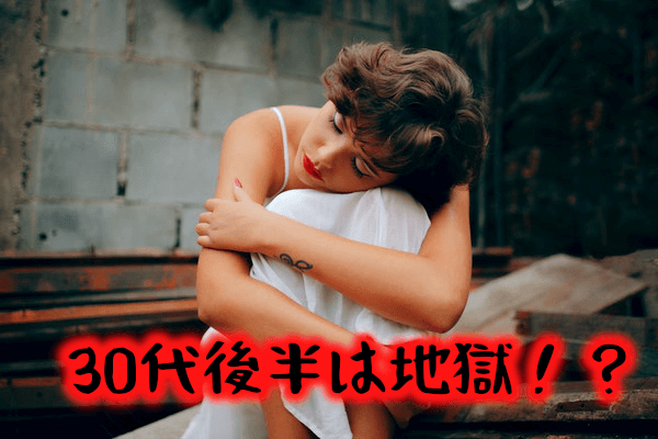 30代婚活３