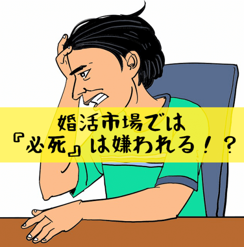 必死１
