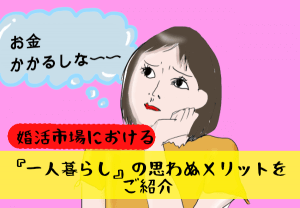 実家暮らし・30代女性が婚活で成功したいなら『一人暮らし』してみよう。