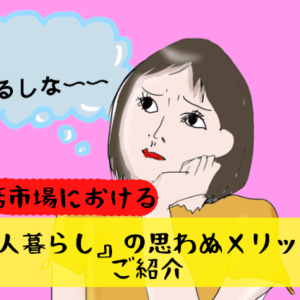実家暮らし・30代女性が婚活で成功したいなら『一人暮らし』してみよう。