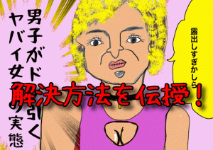 結婚相談所のお見合いや婚活パーティーで男子がドン引くヤバイ女性の実態