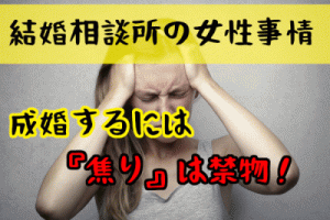 女性が結婚相談所で成婚するためには？心理的に焦りは禁物
