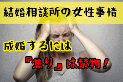 女性が結婚相談所で成婚するためには？心理的に焦りは禁物