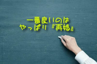 理想は再婚