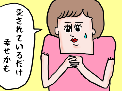 愛されている女性