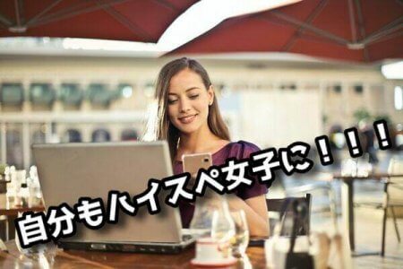 ハイスペ女子
