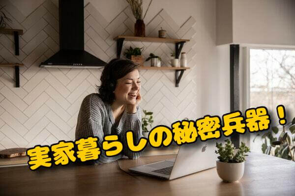 実家暮らし０１