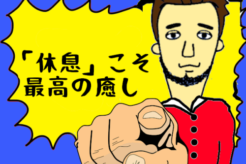 休息こそ癒し
