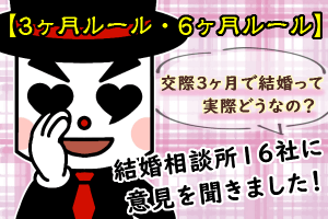交際3ヶ月で結婚できる？16社の意見を紹介