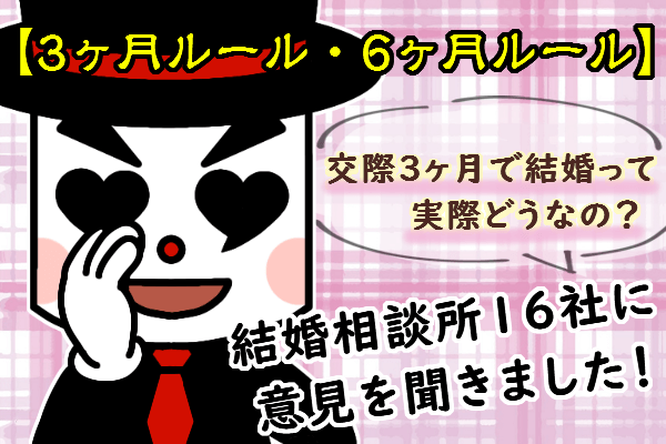 交際3ヶ月で結婚できる？16社の意見を紹介