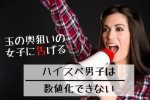 ハイスペック男子は数値化できない！？玉の輿狙いの婚活女子に告げる理想と現実