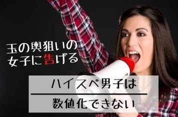 ハイスペック男子は数値化できない！？玉の輿狙いの婚活女子に告げる理想と現実