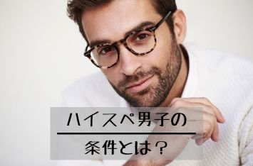 婚活におけるハイスペ男子の条件