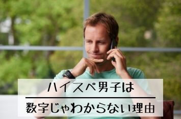 ハイスペ男子は数字じゃわからない