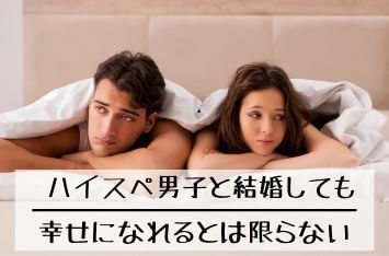 ハイスペ男子と結婚しても幸せになれるとは限らない