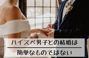 ハイスペ男子との結婚は簡単じゃない