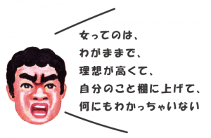 婚活女性をディスる男はな～んにも分かってない