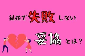 結婚で後悔する「妥協」とは？幸せを掴むには、あなたのアレが重要！