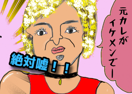 元彼自慢
