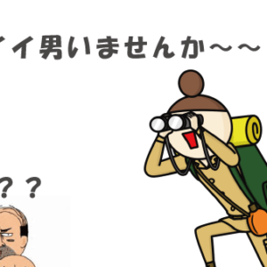 結婚相談所の女性が幸せをつかむための絶対法則、必死な婚活を辞めろ！