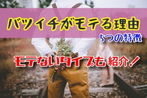【バツイチがモテる理由】離婚歴があっても魅力的?5つの特徴と世間の本音