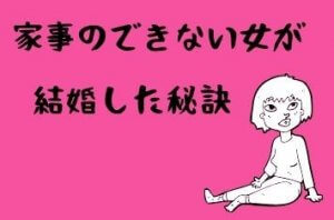 家事ができない女が幸せな結婚を掴めた理由