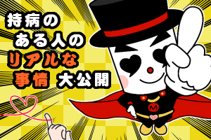 持病のある人のリアルな婚活事情