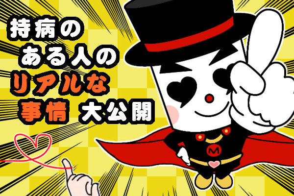 持病のある人のリアルな婚活事情