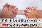 再婚したら養育費はどうなる？減額になる場合の相場を解説！