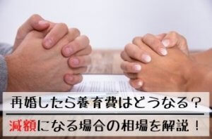 再婚したら養育費はどうなる?減額になる場合の相場を解説!