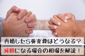 再婚したら養育費はどうなる？減額になる場合の相場を解説！