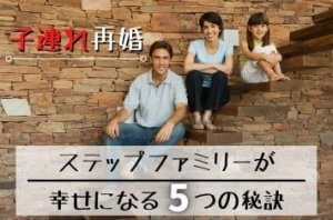 【ステップファミリーの婚活】幸せな再婚生活を築く5つの秘訣とは