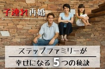 【ステップファミリーの婚活】幸せな再婚生活を築く5つの秘訣とは