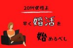 【事実】20代女性が、今すぐ婚活をはじめるべき5つの理由